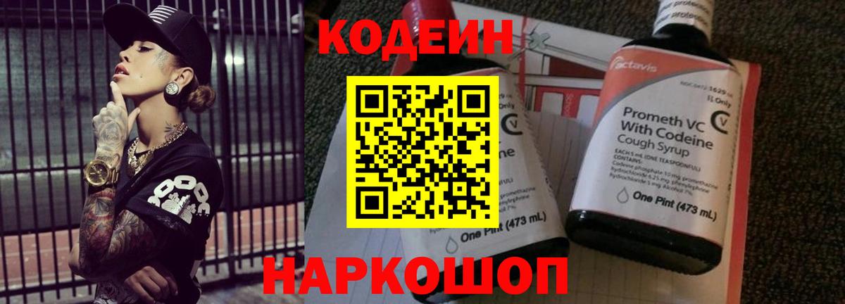 Кодеин напиток Lean (лин) Лесозаводск