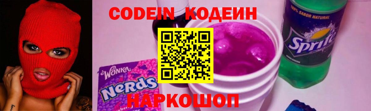 Лесозаводск  Кодеиновый сироп Lean Purple Drank  наркота  Вход с VPN  Кодеин напиток Lean (лин) 